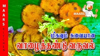 சுவையான வாழை தண்டு வருவல்  vazhaithandu recipes  vazhaithandu poriyal recipe [upl. by Coco]