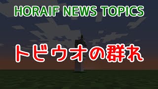 【Minecraft 1192 Java Edition】トビウオの群れ【HORAIF NEWS TOPICS】 [upl. by Guenna311]