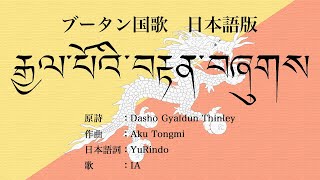 日本語版 ブータン国歌 རྒྱལ་པོའི་བརྟན་བཞུགས Japanese Version [upl. by Artied871]