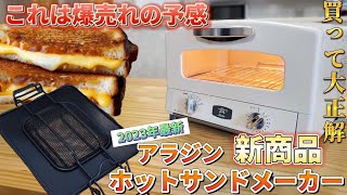 【最新】知らなきゃ損！トースターで簡単に激うまホットサンドが作れる新商品がヤバい！ [upl. by Inattirb]