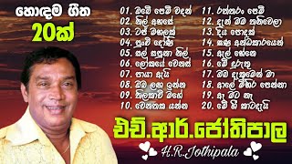 HRJothipala Best Song Collection  එච්ආර්ජෝතිපාල ලස්සන ගීත එකතුව  HRJothipala songs [upl. by Tj305]