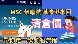 MSC榮耀號清艙囉台灣出發 打到骨折的清倉價｜基隆港來回｜ 不用飛到日本搭船｜不用飛上海跟中國大爺大媽搶食 ｜不會上網訂？｜帶你走一次訂船流程MSC榮耀號榮耀號郵輪 [upl. by Marlyn4]