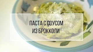 Рецепт Термомикс Паста с соусом из брокколи [upl. by Reyotal741]