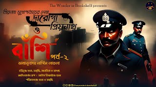 Daroga Priyonath  বাঁশি  Part 2 Priyanath Mukhopadhyay  Bengali Audio StoryDetective Crime [upl. by Gnidleif]