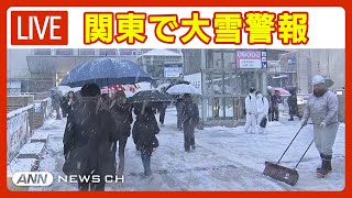 【大雪ライブ】関東各地で大雪警報や注意報が発表 東京都内などの雪の様子をLIVE配信（2024年2月5日）ANNテレ朝 [upl. by Soigroeg]