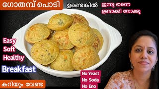 Easy Breakfastഒരു കപ്പ് ഗോതമ്പ് പൊടി കൊണ്ട് പഞ്ഞി പോലുള്ള Healthy Wheat BreakfastWheat Recipe [upl. by Tniassuot588]