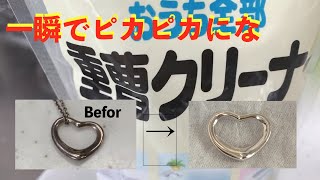 【アクセサリー磨きの裏技】銀製品を一瞬でピカピカにする方法 [upl. by Harad]