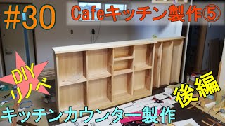 DIY30 Cafeキッチン製作⑤キッチンカウンター製作後編組立と天板にコンセント付けました！平屋住宅をフルセルフリノベーション♪ [upl. by Cann]