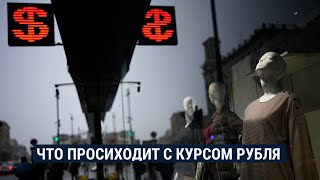 Что происходит с курсом рубля после мятежа Пригожина – объясняет экономист [upl. by Paulson54]