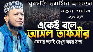 মুফতি আমির হামজা রমজানের সেরা ওয়াজ  Mufti Amir Hamza New Waz 2024  Islamer Kahini [upl. by Langill221]