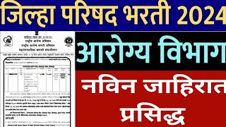 जिल्हा परिषद अंतर्गत 58 पदांची भरती । ZP Bharti 2024 । NHM Dhule Recruitment 2024  Staff Nurse Jobs [upl. by Yecats]