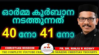 ഓർമ്മ കുർബാന നടന്നുന്നത് 40 നോ 41 നോ FR DR RINJU P KOSHY CHRISTIAN WISDOM [upl. by Silverman34]