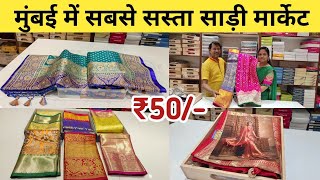 ₹50 में साड़ी  Mumbai Saree Wholesale Market  भिवंडी साड़ी मार्केट  ₹50 से शुरू [upl. by Adnof424]