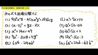 解説【青チャートⅠA】基本例題10 因数分解 2次ver [upl. by Niletac]