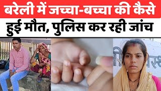 Bareilly News बरेली में ज़मीन बेच दिए पैसे जच्चाबच्चा की मौत  Bareilly Police  Ranjana Hospital [upl. by Alyss]