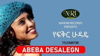 Abeba Desalegn  Yefikir Hudadie  አበባ ደሳለኝ  የፍቅር ሁዳዴ  Ethiopian Music [upl. by Nahtaneoj]