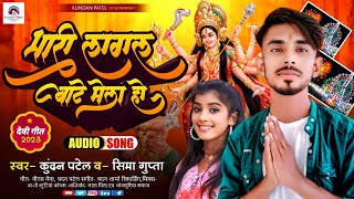 भारी लागल बाटे मेला हो Kundan Patel amp Sima Gupta का 2023 देवी गीत Song  Bhari Lagal Bate Mela Ho [upl. by Seaver871]