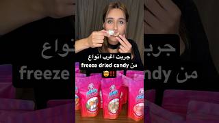 جربت اغرب حلويات مجمده freeze dried candy و انكسرت اسناني ‼️🤯 freezedried تجارب shortsvideo [upl. by Ardnot]