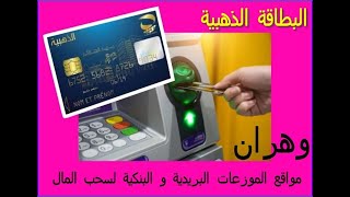 مواقع الموزعات البريدية و البنكية لسحب المال عن طريق البطاقة الذهبية في وهران [upl. by Yenohtna]