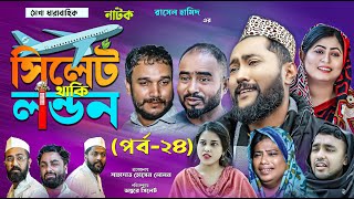 সিলেটি নাটক  সিলেট থাকি লন্ডন  পর্ব ২৪  Sylheti Natok  Sylhet Thaki London  Part 24 [upl. by Osborn]