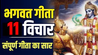 श्रीमद भगवद् गीता सार SHRIMAD BHAGWAT GEETA GYAN SHRI KRISHNA VAANI 11 TEACHINGS OF GEETA [upl. by Nehcterg470]