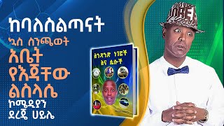 áŠ¨á‰£áˆˆáˆµáˆáŒ£áŠ“á‰µ áŠ³áˆµ áˆµáŠ•áŒ«á‹ˆá‰µ áŠ á‰¤á‰µ á‹¨áŠ¥áŒƒá‰¸á‹ áˆáˆµáˆ‹áˆ´ á‰ áŠ¤ááˆ¬áˆ á‹¨áˆ›áŠ  Dereje Haile [upl. by Wiebmer]