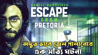 Escape from Pretoria Movie Explained In Bangla  CINEMAR GOLPO [upl. by Sokram]