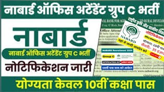 नाबार्ड न्यू नोटिफिकेशन जारी  How to apply NABARD vacancy 2024  NABARD Vacancy 2024 [upl. by Lirpa]