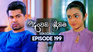 Deweni Inima දෙවෙනි ඉනිම  Season 02  Episode 199  12th July 2024 [upl. by Airotnahs]