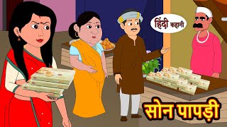 सोन पापड़ी Soan Papdi Hindi Kahani  Bedtime Stories  Stories in Hindi  Comedy  Funny  Storytime [upl. by Nylkaj]