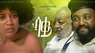 ሳቋ ሙሉ ፊልም  Saqwa Full Ethiopian Movie 2023 [upl. by Michael]