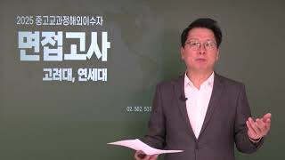 특례입시 2025 중고교과정3년특례 고려대 면접814  연세대 면접831  면접고사 출제경향과 면접특강 안내 quot반정원 6명 내외 실전면접반 개강quot 하이퍼리뷰 [upl. by Ytsirhk]