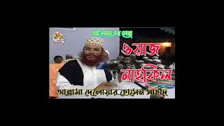 Allama Delwar Hossain Saidi Waz Bangla [upl. by Loos]