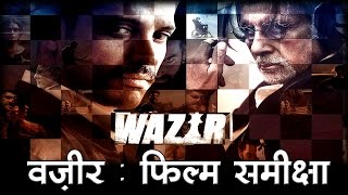 वजीर  फिल्म समीक्षा Wazir Movie Review [upl. by Ivad529]