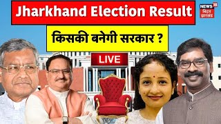 live Results Jharkhand election 2024  झारखंड में किसकी बनेगी सरकार   JMM VS BJP  Breaking News [upl. by Binette]