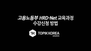 국비지원교육고용노동부 HRDNet 국비교육 신청방법 [upl. by Jaqitsch]