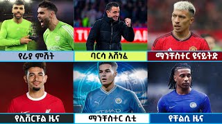 🔴 የረቡዕ መጋቢት 42016 የስፖርት ዜናዎች bisrat sport mensur abdulkeni tribune sport ብስራት ስፖርት Langano [upl. by Thurston]