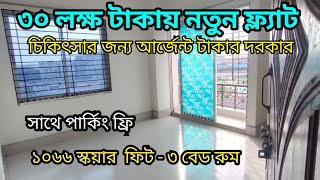 মাত্র ৩০ লক্ষ টাকায় ফ্ল্যাট কিনুন সাথে পার্কিং ফ্রি  আর্জন বিক্রি করা হবে  use flat in Dhaka [upl. by Dugald570]