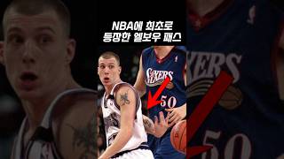 NBA에 최초로 등장한 엘보우 패스 [upl. by Anwahsar]