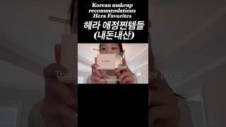 🖤💋🤍💄 헤라찐템 Korean makeup recommendations HERA All time favorite products✨ [upl. by Conover138]