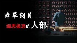 《本草纲目》中，细思极恐的人部，揭秘中医的秘密！ [upl. by Fredek]