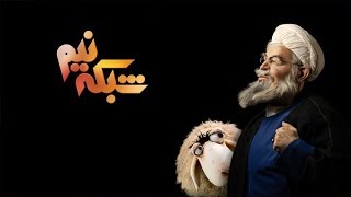 Shabake Nim S7 Ep12  شبکه نیم  سری ۷ قسمت ۱۲ [upl. by Llessur]