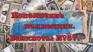 Пополнение коллекции Банкноты №57 [upl. by Rose]