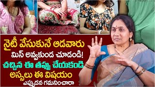 నైటీ వేసుకునే ఆడవారు వెంటనే చూడండి  Women NIghtwear  Nittala Kiranmayi [upl. by Rivers968]