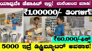 Earning Monthly Up to 60000 100000 Lac Monthly  Kannada Business Ideas In Kannada 2024 [upl. by Ahcarb]