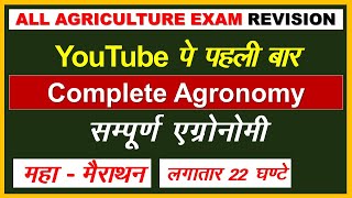 Complete Agronomy  सम्पूर्ण सस्य विज्ञान एक ही क्लास में  Complete Agronomy Crops [upl. by Annael]