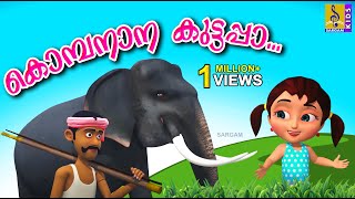 കൊമ്പനാന കുട്ടപ്പാ  Kombanana Kuttappa  Kids Animation  Elephant Song [upl. by Garrik18]