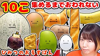 【大人気】隠された食べ物を10個見つけるまで終われない『ひみつのおるすばん』【ROBLOX】 [upl. by Pitt]