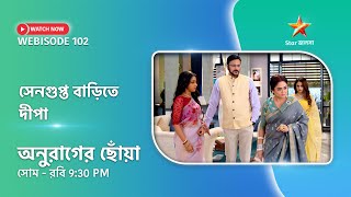 Webisode 102। অনুরাগের ছোঁয়া। সেনগুপ্ত বাড়িতে দীপা। [upl. by Ibrab]