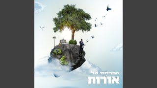 אני לא מרים ידיים [upl. by Dasha]